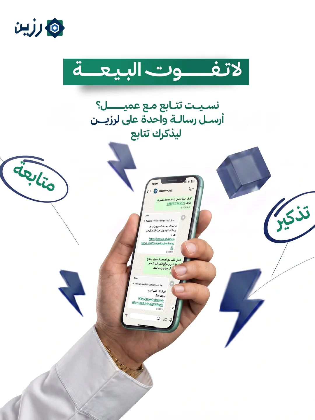 يد تحمل هاتفاً يعرض محادثة مع رزين، مع كلمتي متابعة وتذكير، وعبارة: لا تفوت البيعة. نسيت تتابع مع عميل؟ أرسل رسالة واحدة على رزين ليذكرك تتابع.