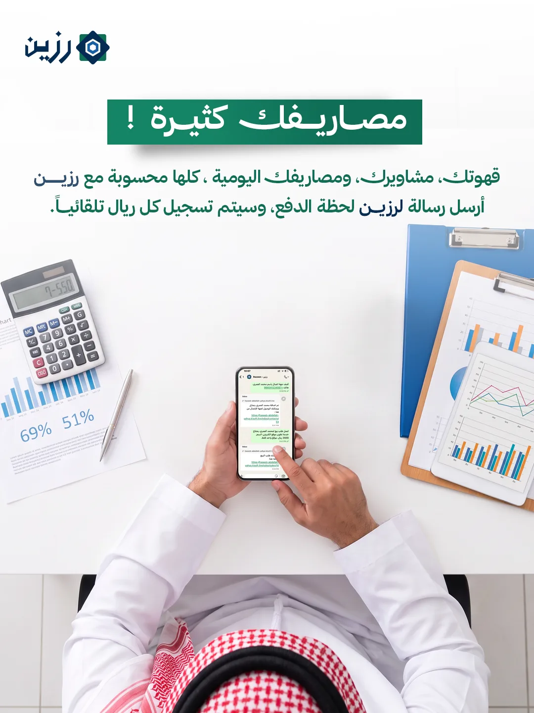 صاحب عمل على مكتب عليه آلة حاسبة ورسوم بيانية يستخدم هاتفه، مع عبارة: مصاريفك كثيرة! قهوتك، مشاويرك، ومصاريفك اليومية، كلها محسوبة مع رزين. أرسل رسالة لرزين لحظة الدفع، وسيتم تسجيل كل ريال تلقائياً.
