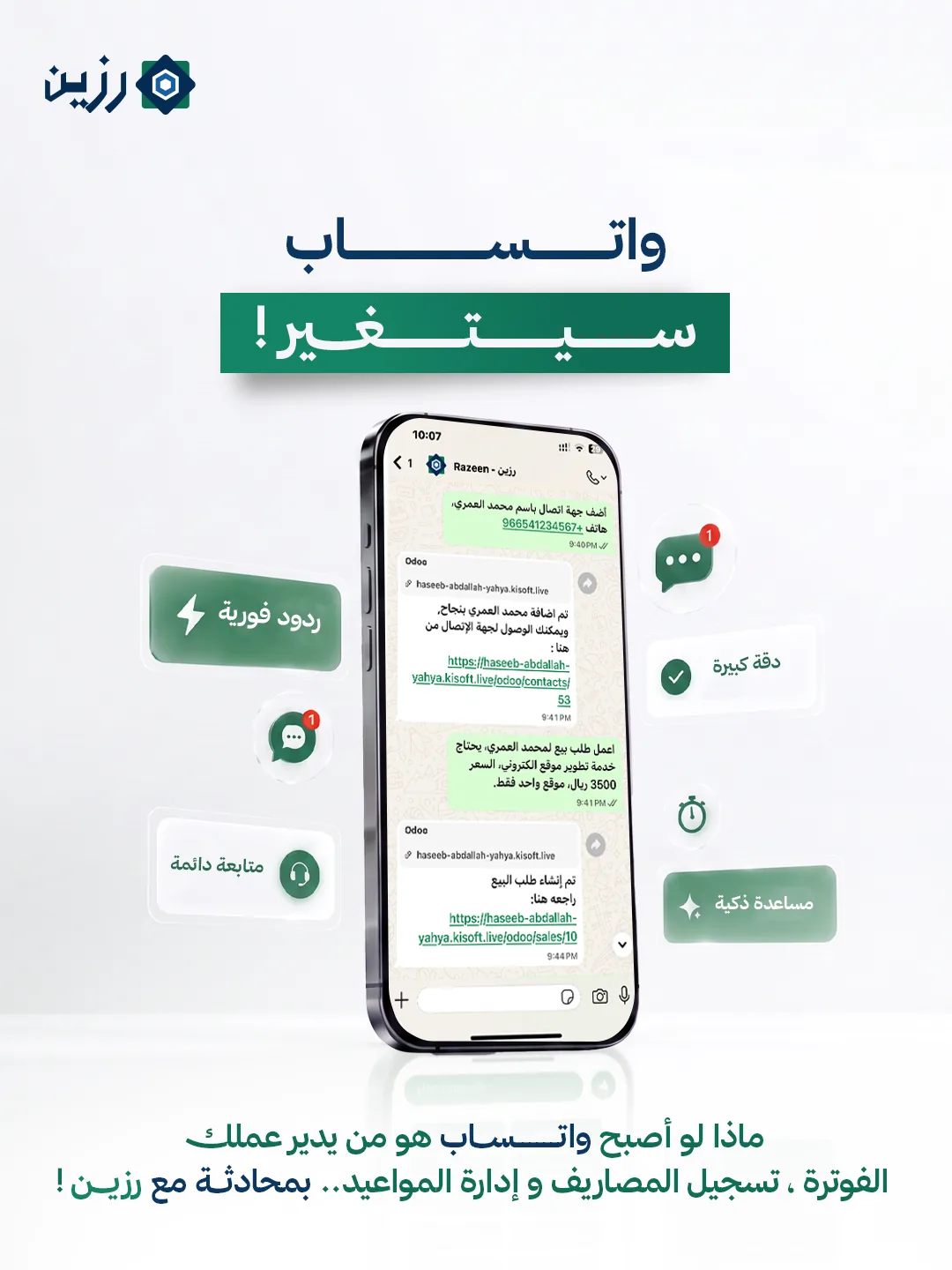 هاتف يعرض محادثة واتساب مع رزين، وحوله: ردود فورية، دقة كبيرة، متابعة دائمة، مساعدة ذكية. والعبارة: واتساب سيتغير! ماذا لو أصبح واتساب هو من يدير عملك؟ الفوترة، تسجيل المصاريف، وإدارة المواعيد بمحادثة مع رزين.
